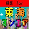 検定 for 東海オンエア