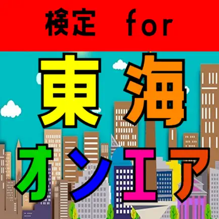 検定 for 東海オンエア Читы