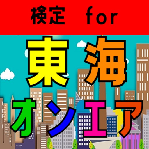 検定 for 東海オンエア