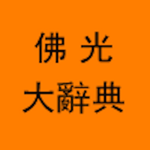 佛光大辭典增訂版logo