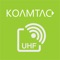 KDC UHF® is a program which communicates with KoamTac's Barcode Reader KDC via Bluetooth