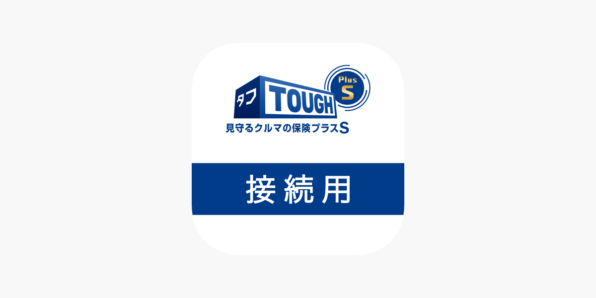 タフ 見守るクルマの保険プラスs 接続用 をapp Storeで