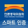 언론중재위원회 스마트인증