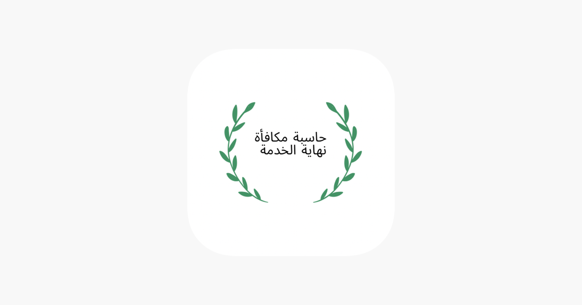 حاسبة نهاية الخدمة