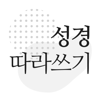Dongwon Ahn - 성경 따라쓰기 - 성경 필사, 주님 말씀 되새기기 アートワーク