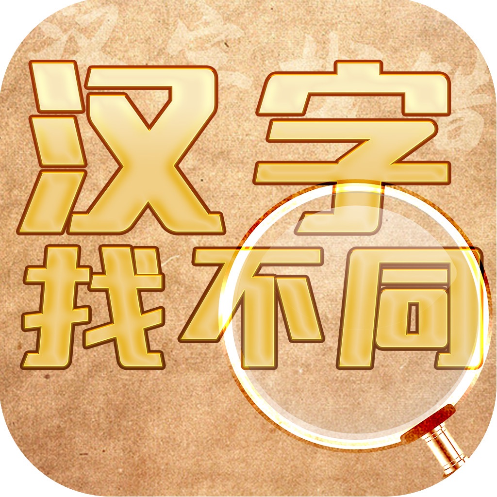 找不同的字搜索结果