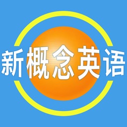 新概念英语全册