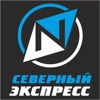 Северный Экспресс