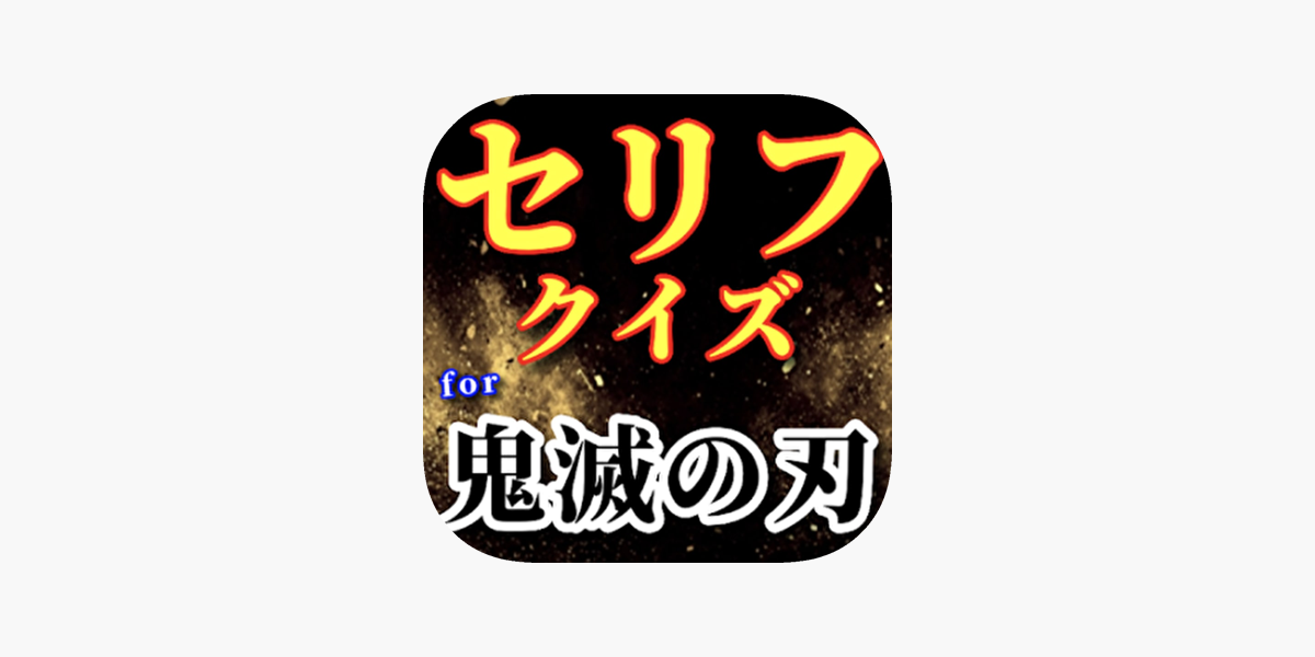 セリフクイズfor鬼滅の刃 On The App Store