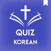 성경 퀴즈 Korean Bible Trivia Quiz