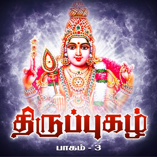 Thiruppugazh - Vol 03 by Abirami Audio Recording Pvt. Ltd.,