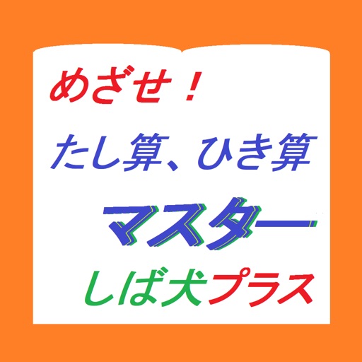 たし算ひき算マスター柴犬プラス