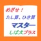 遊びながらたし算ひき算をおぼえられる！知育アプリの決定版！