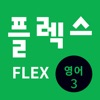 FLEX 영어 3