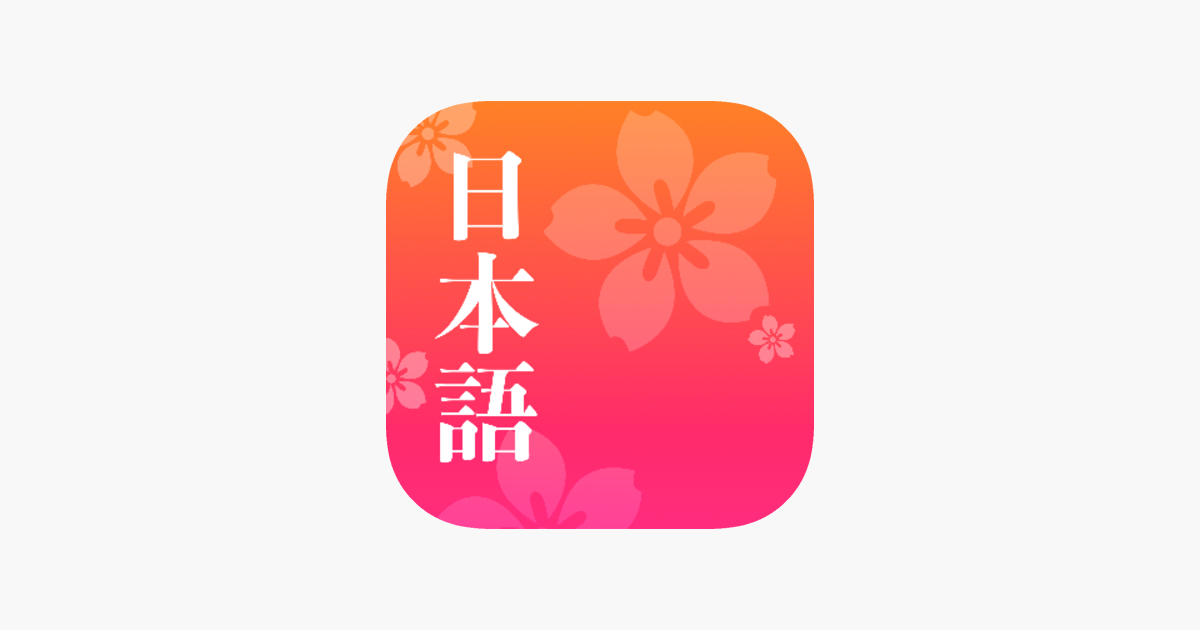 App Store 上的 简单日语