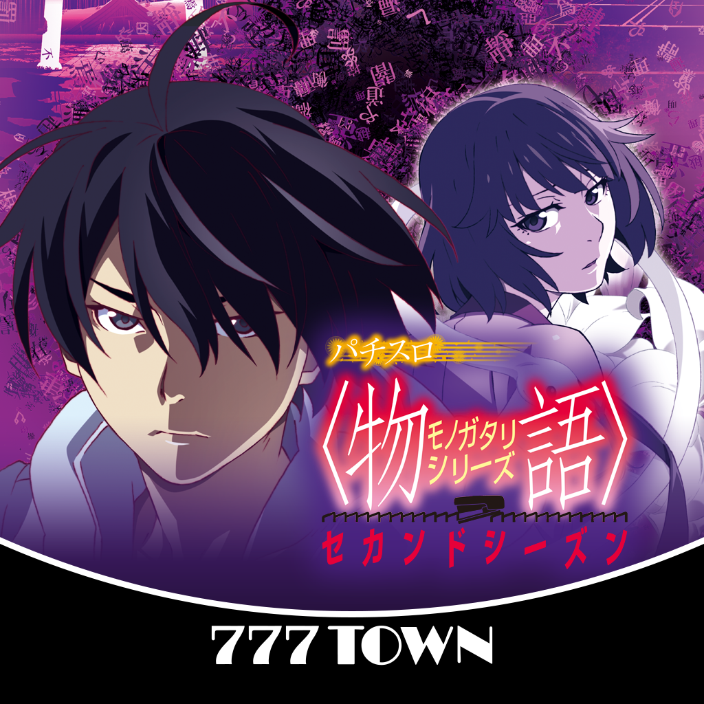 Get [777TOWN]パチスロ〈物語〉シリーズ セカンドシーズン for iOS, iPhone, iPad Aso Report