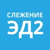 Слежение ЭД2