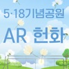 518기념공원 AR 헌화