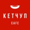 Мобильное приложение "КЕТЧУП CAFE"