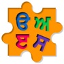 Get Learn Punjabi Puzzle for Kids for iOS, iPhone, iPad Aso Report