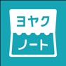 Get ヨヤクノート for iOS, iPhone, iPad Aso Report