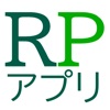 RPアプリ