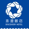 Discovery Hotel 澎澄飯店