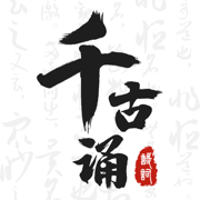 千古诵诗词-古诗词典文言文翻译网&唐诗宋词岛软件