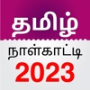 Tamil Calendar 2023.