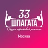 33 шпагата Москва