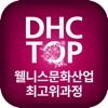 대구보건대학교 웰니스문화산업최고위과정 (DHC TOP)