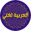 العربية لغتي