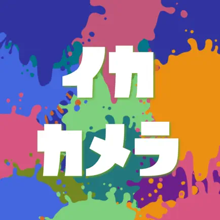 イカカメラ for スプラトゥーン（Splatoon） Читы