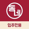 동네 입주민 (Alt. 동네 플렉스)