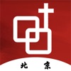 北京基督教会