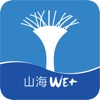 山海WE+