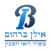 אילן ברהום רואי חשבון