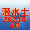 潜水士 2023年4月