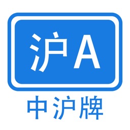 中沪牌