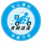 青騎速達
