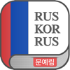 문예림 러한/한러 사전 - MoonYerim RK/KR - DaolSoft, Co., Ltd.