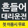 흔들어대리운전-13%적립