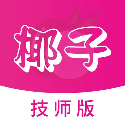 椰子技师端 Читы