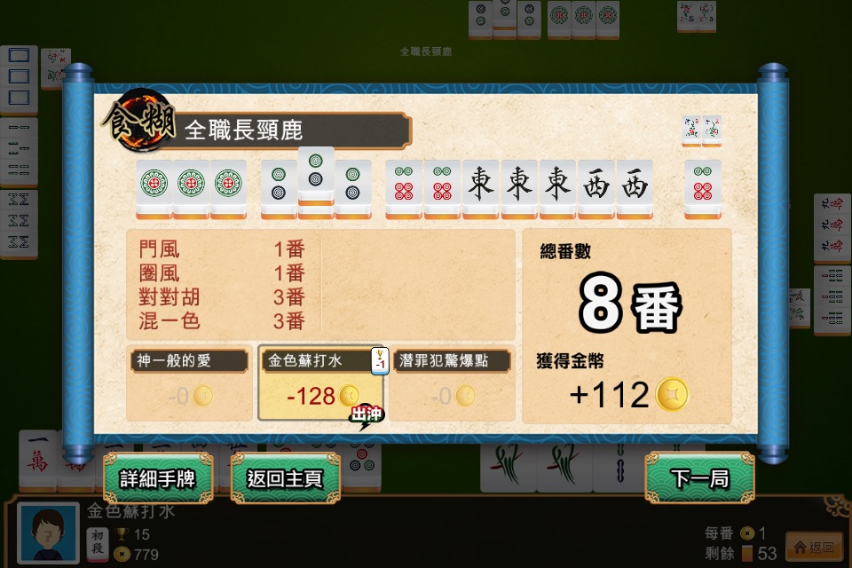 九龍麻雀 - 正宗港式麻雀 (離線單機版) screenshot 4