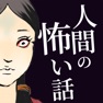 Get 人間の怖い話【人怖】 for iOS, iPhone, iPad Aso Report