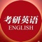 本软件从实用的角度入手，除了通过有效的记忆方法迅速帮助大家记住单词以外，还强调单词在考研中的意义和用法。