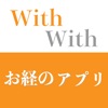 お経のアプリ　いっしょに唱えるお経本With