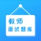 教师招聘考试题库适合于教师公开招聘考试，试题附解析，为教师公开招聘量身打造。