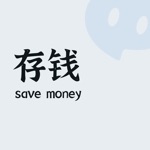 存钱小目标 - 极简记账、存钱习惯养成