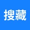 搜藏是一款基于阅粒知识计算引擎的BOT化、智能个人信息助理软件。